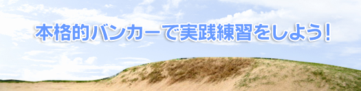 浜寺ロングゴルフ　バンカー施設