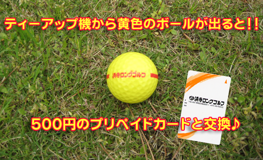黄色のボールが出たら、500円プリペイドカードと交換します