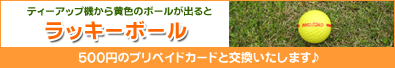 ラッキーボール
