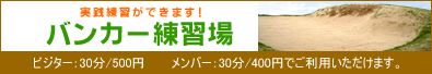 バンカー練習場