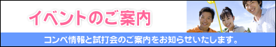 イベントのご案内