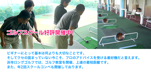 ゴルフスクール好評開催中